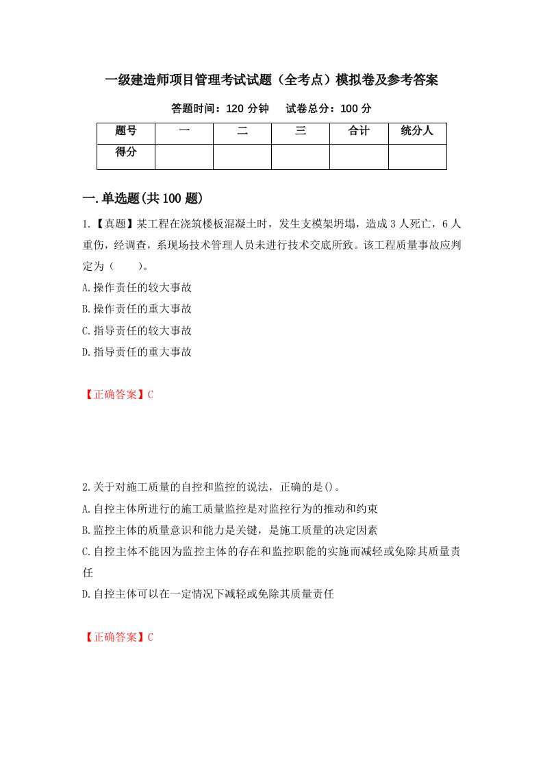 一级建造师项目管理考试试题全考点模拟卷及参考答案第55版