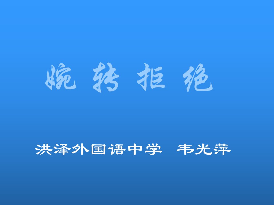 苏教版七年级口语训练婉转拒绝教案.rar详细信息