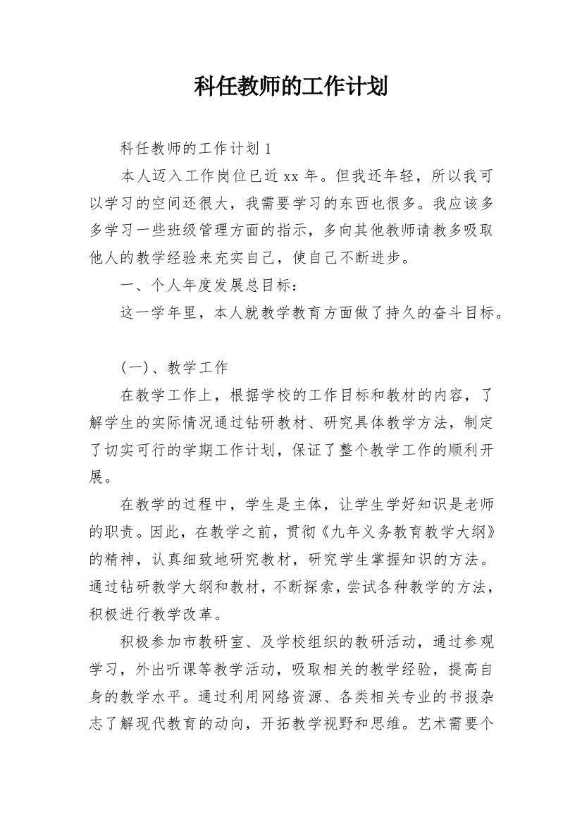 科任教师的工作计划