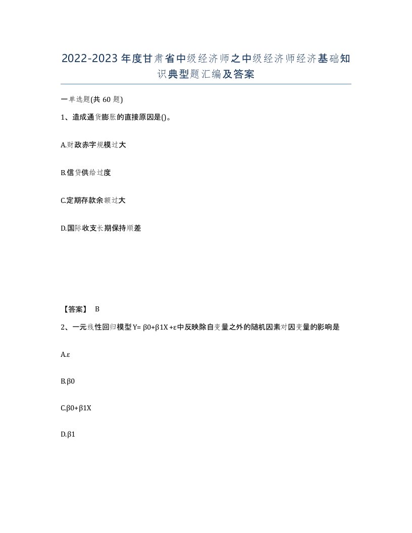 2022-2023年度甘肃省中级经济师之中级经济师经济基础知识典型题汇编及答案