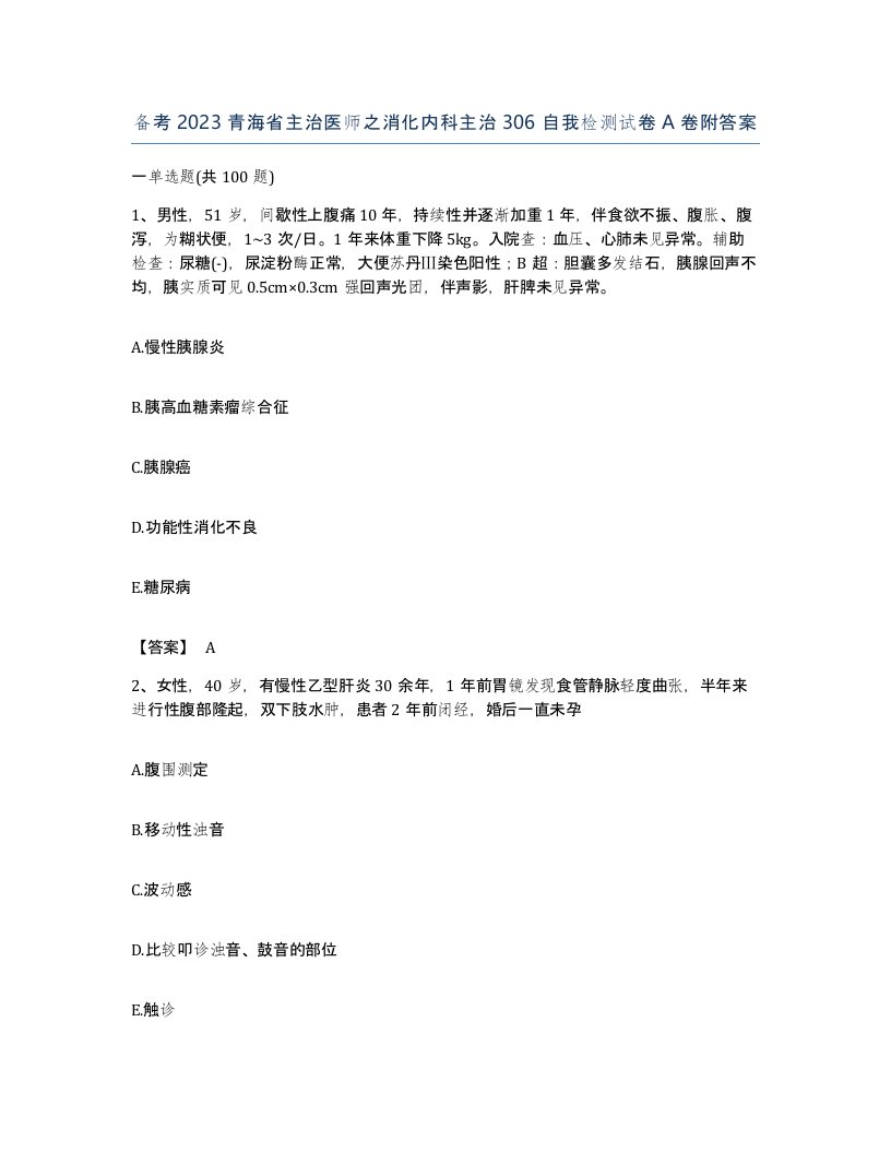 备考2023青海省主治医师之消化内科主治306自我检测试卷A卷附答案