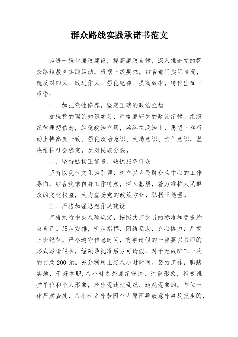 群众路线实践承诺书范文