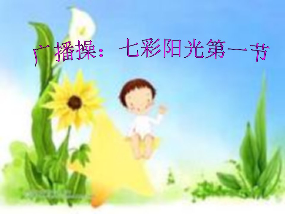 小学体育课件：《广播操》