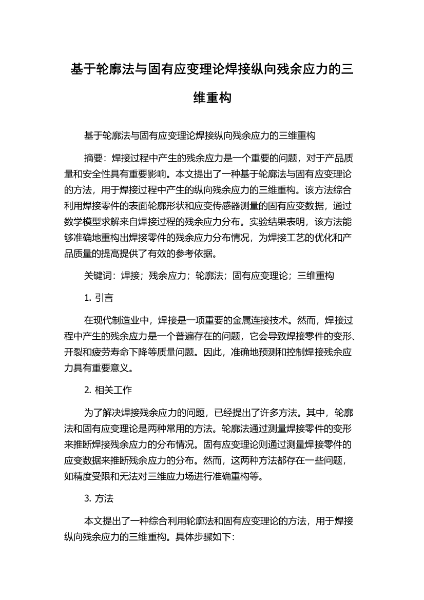 基于轮廓法与固有应变理论焊接纵向残余应力的三维重构