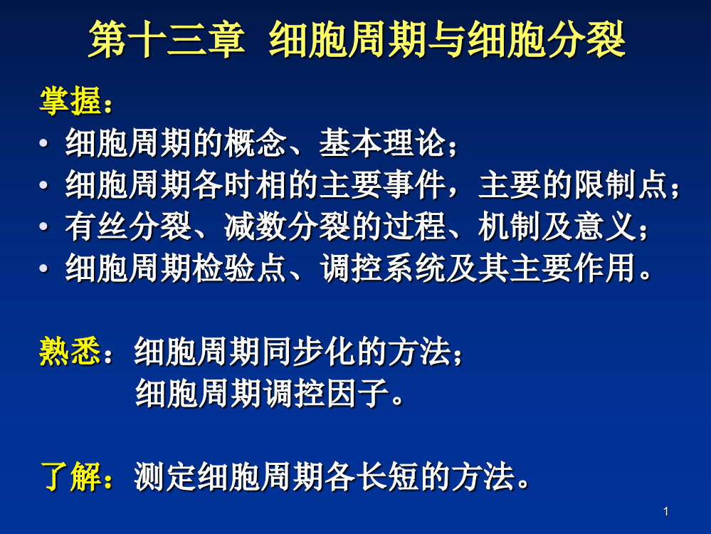 第13章-细胞周期与细胞分裂ppt课件