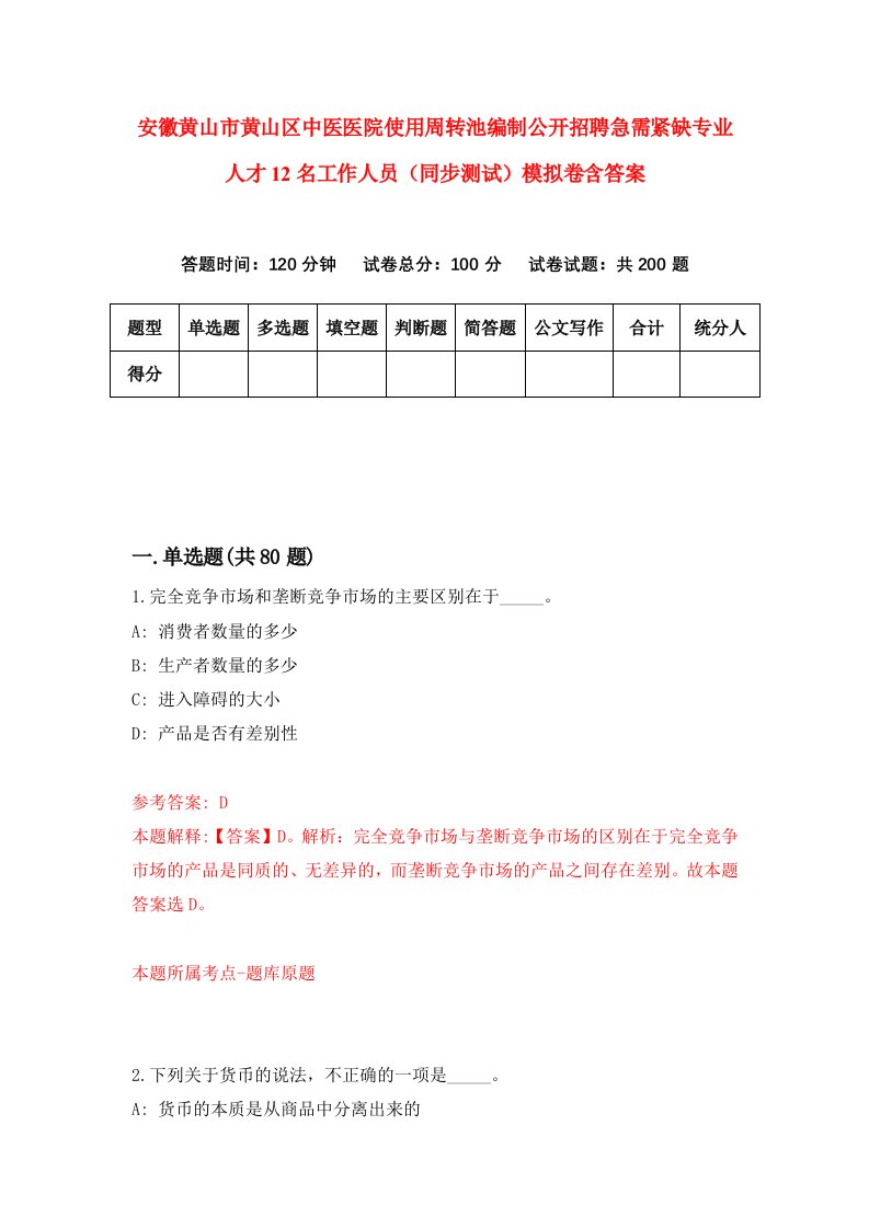 安徽黄山市黄山区中医医院使用周转池编制公开招聘急需紧缺专业人才12名工作人员同步测试模拟卷含答案1