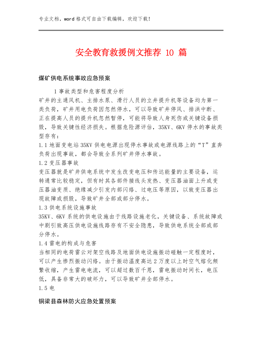 安全教育救援例文推荐10篇