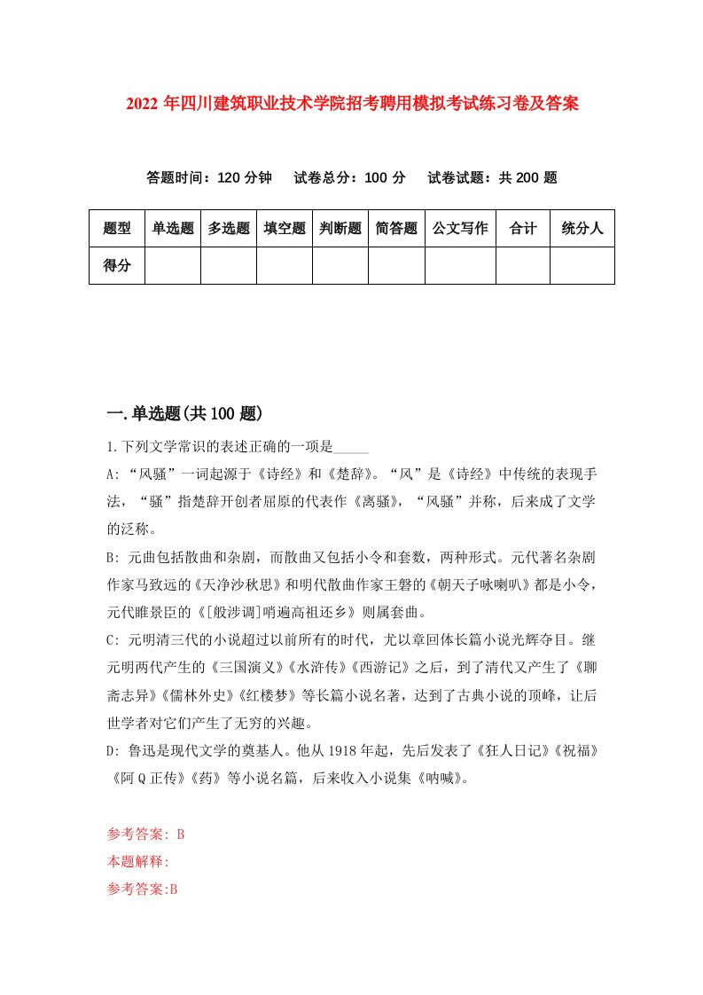 2022年四川建筑职业技术学院招考聘用模拟考试练习卷及答案第4次