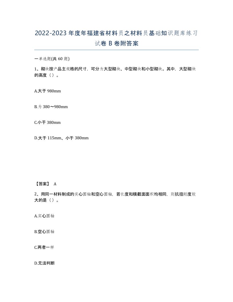 2022-2023年度年福建省材料员之材料员基础知识题库练习试卷B卷附答案