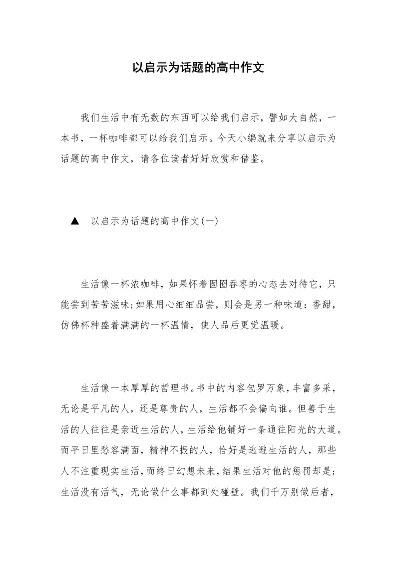 以启示为话题的高中作文