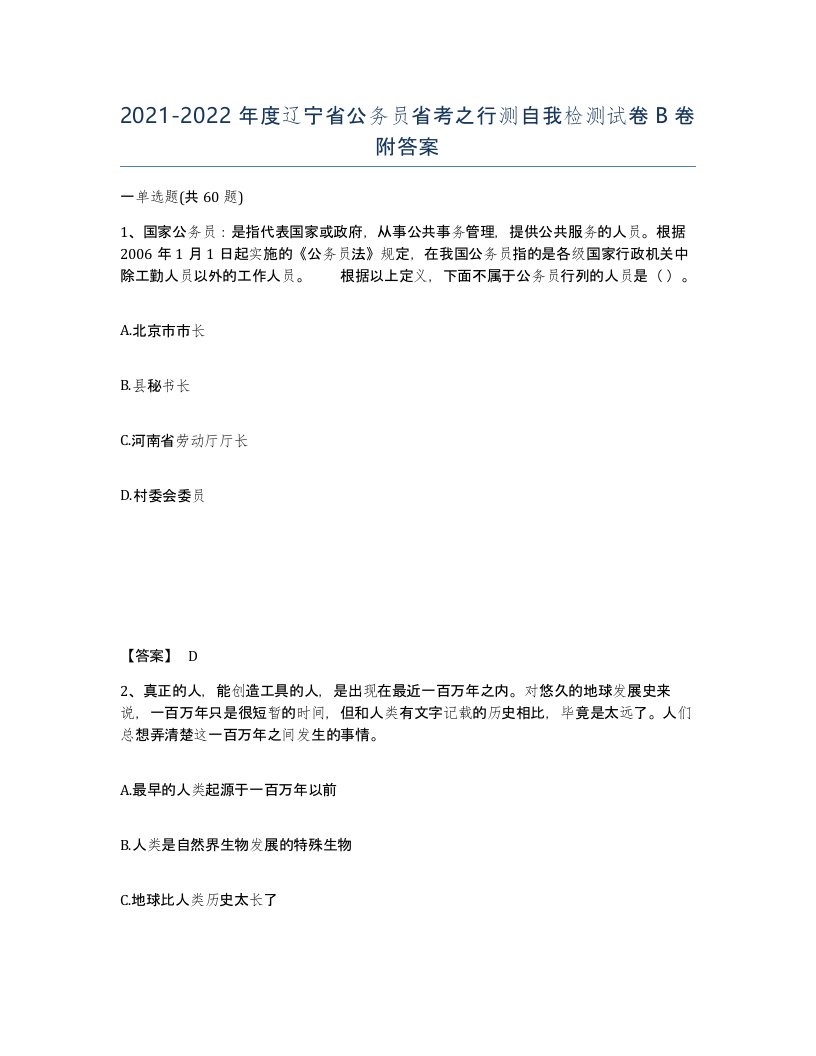 2021-2022年度辽宁省公务员省考之行测自我检测试卷B卷附答案