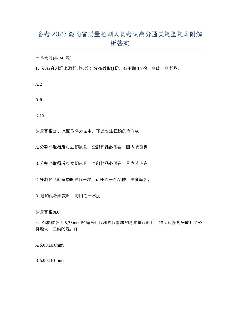 备考2023湖南省质量检测人员考试高分通关题型题库附解析答案