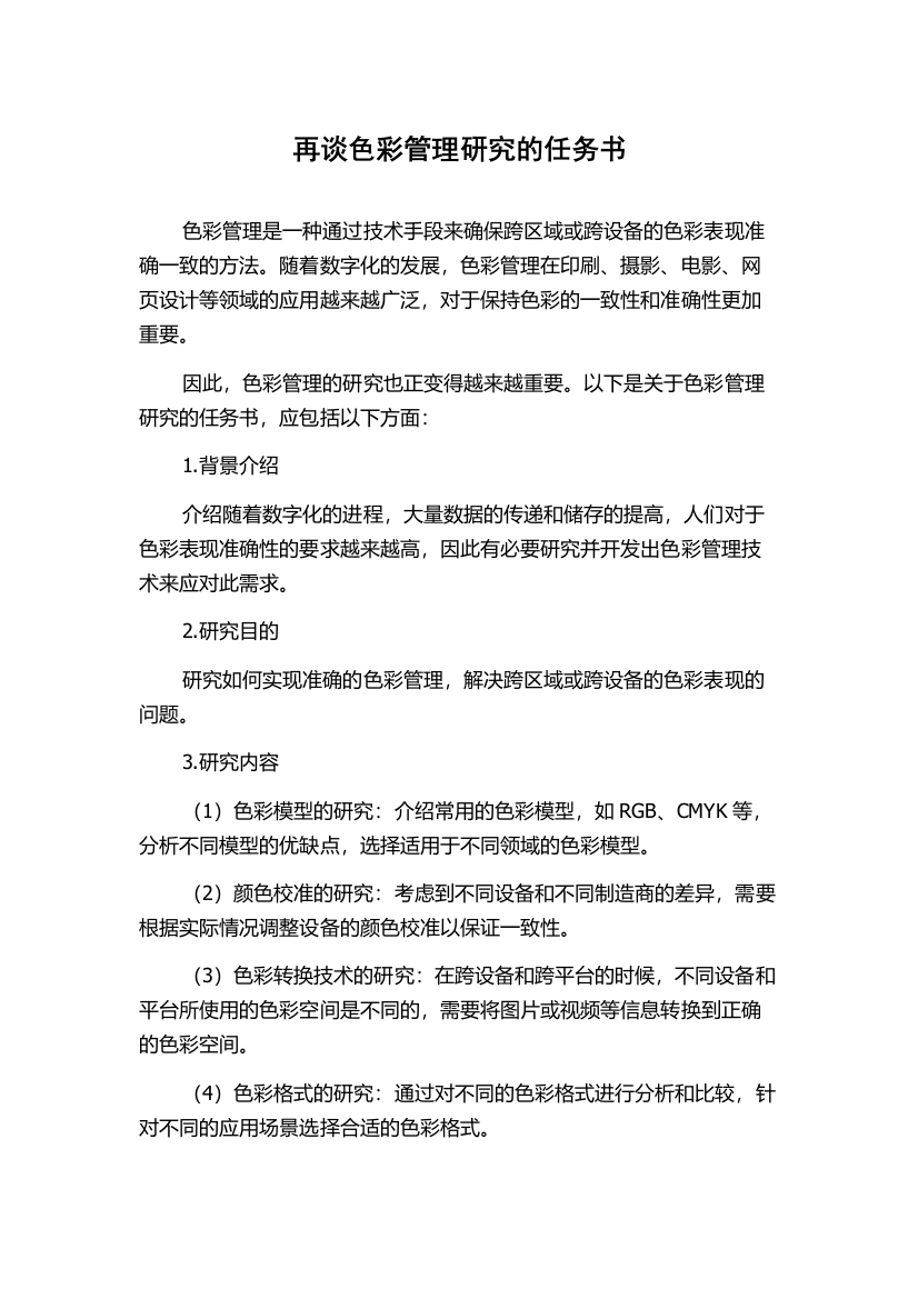 再谈色彩管理研究的任务书