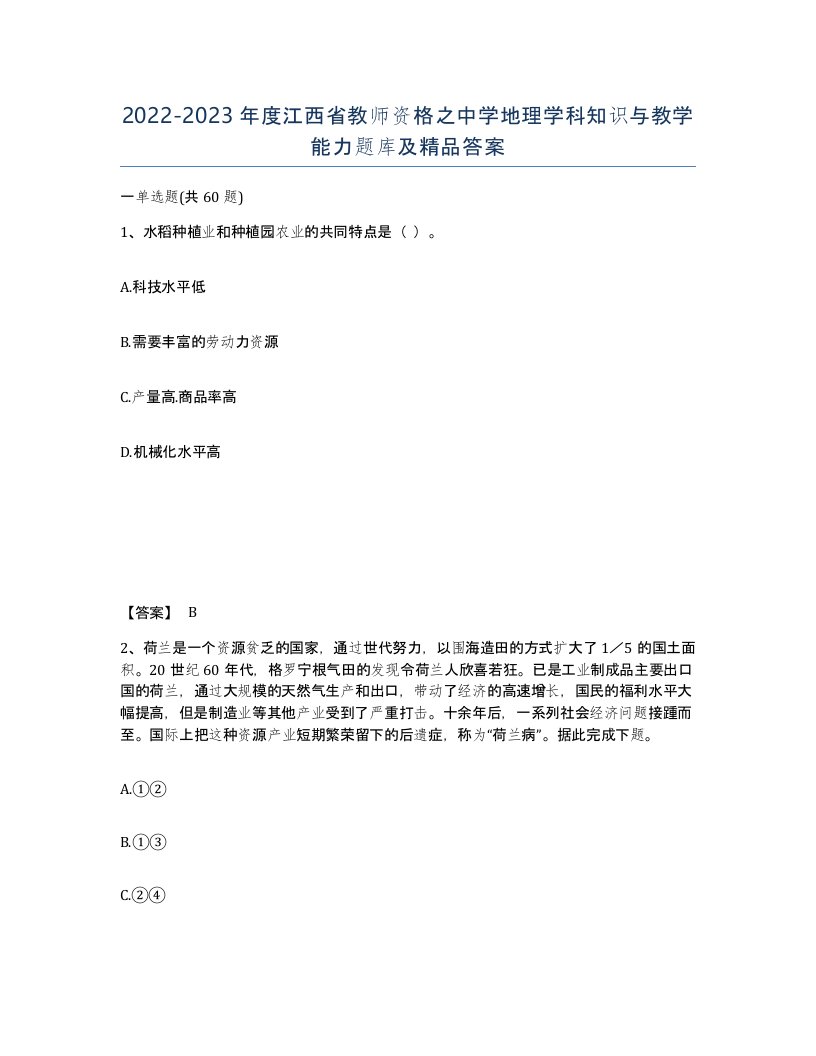 2022-2023年度江西省教师资格之中学地理学科知识与教学能力题库及答案