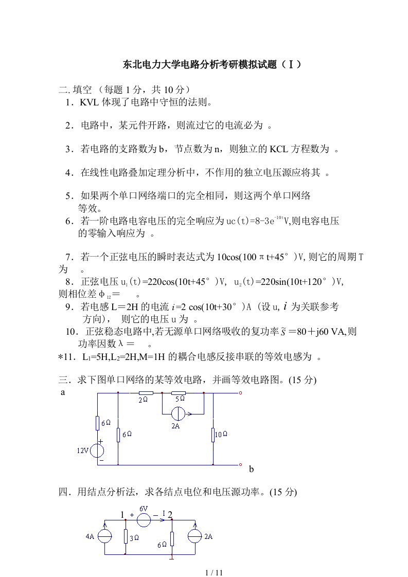 东北电力大学电路分析考研模拟试题(卷）3套与答案解析