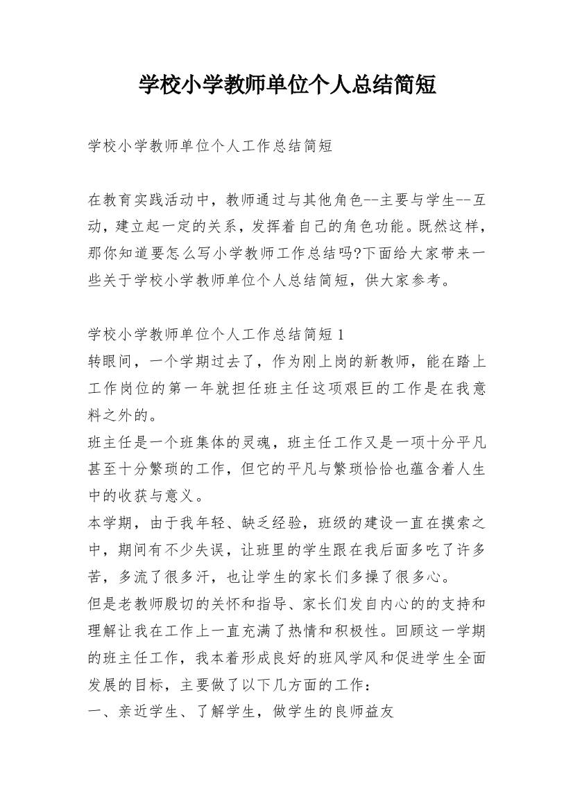 学校小学教师单位个人总结简短