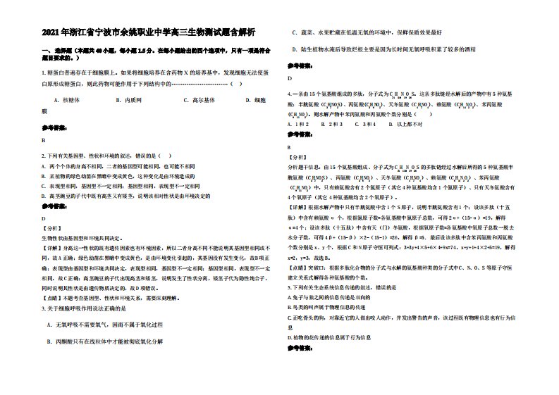 2021年浙江省宁波市余姚职业中学高三生物测试题含解析