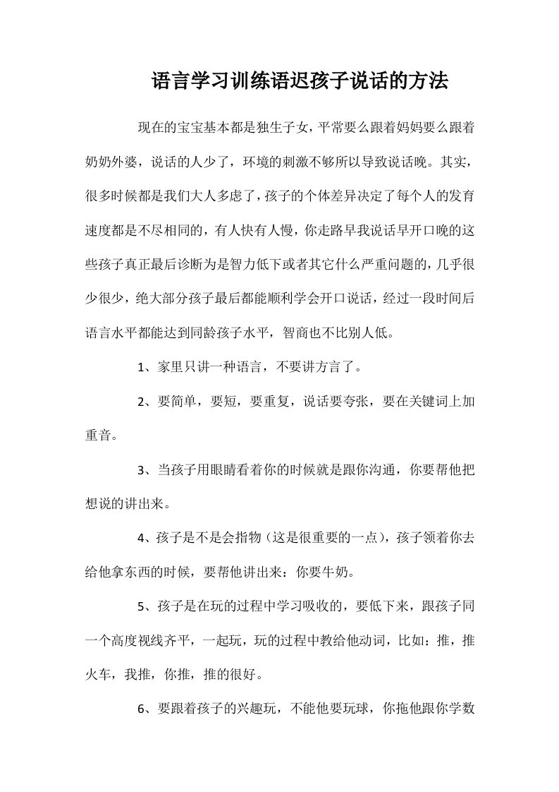 语言学习训练语迟孩子说话的方法