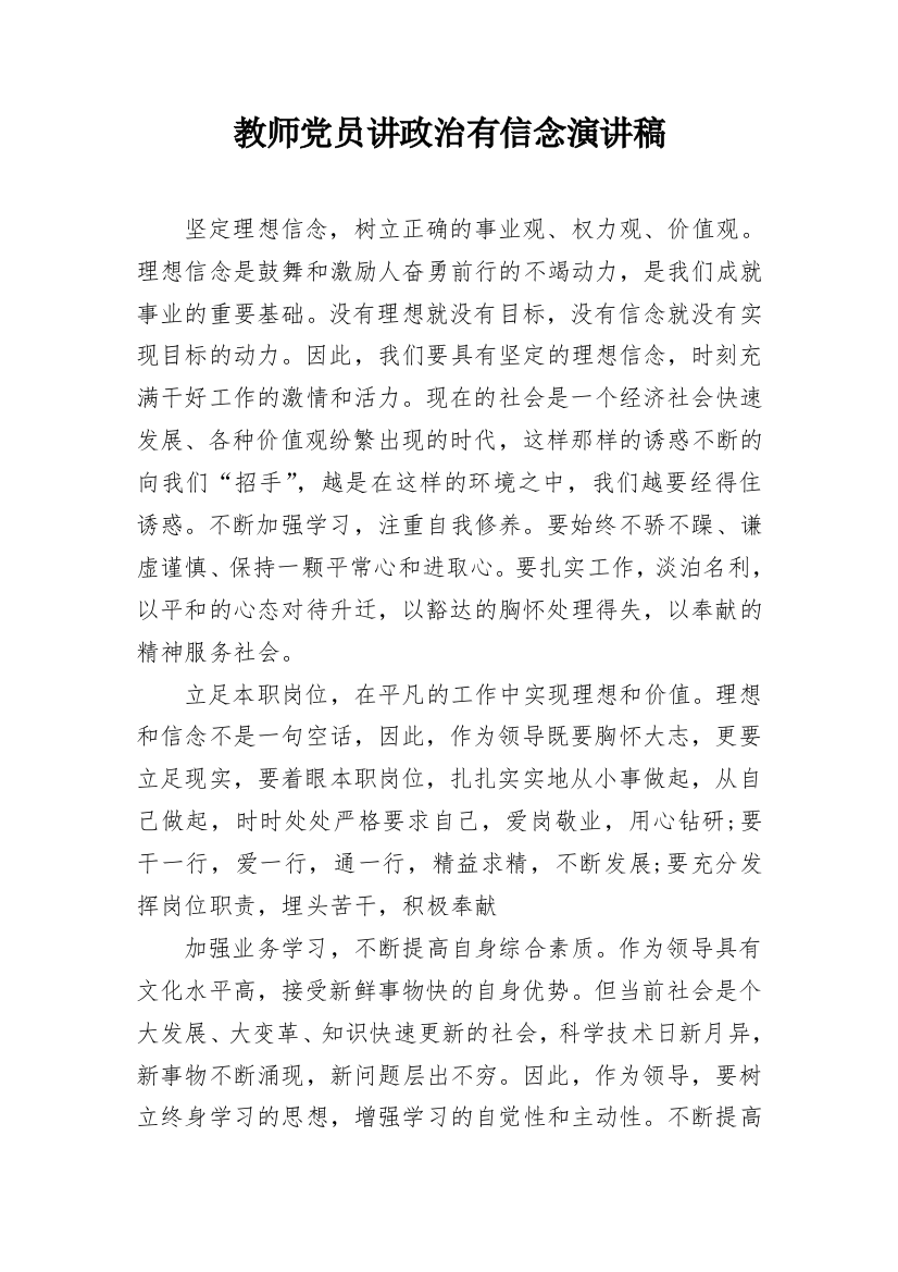 教师党员讲政治有信念演讲稿