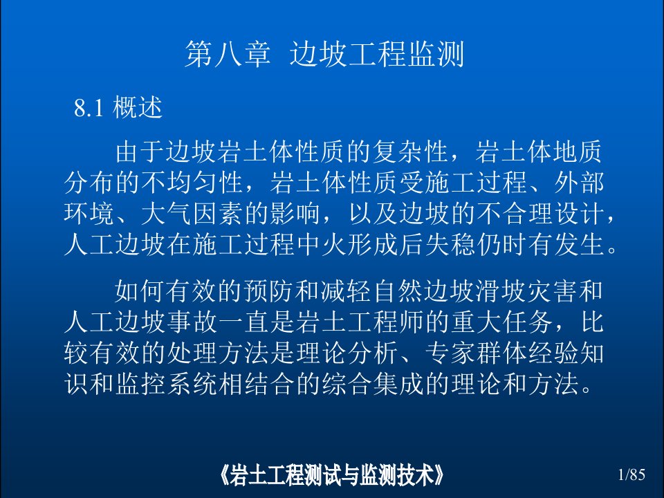 边坡工程监测培训经典ppt课件