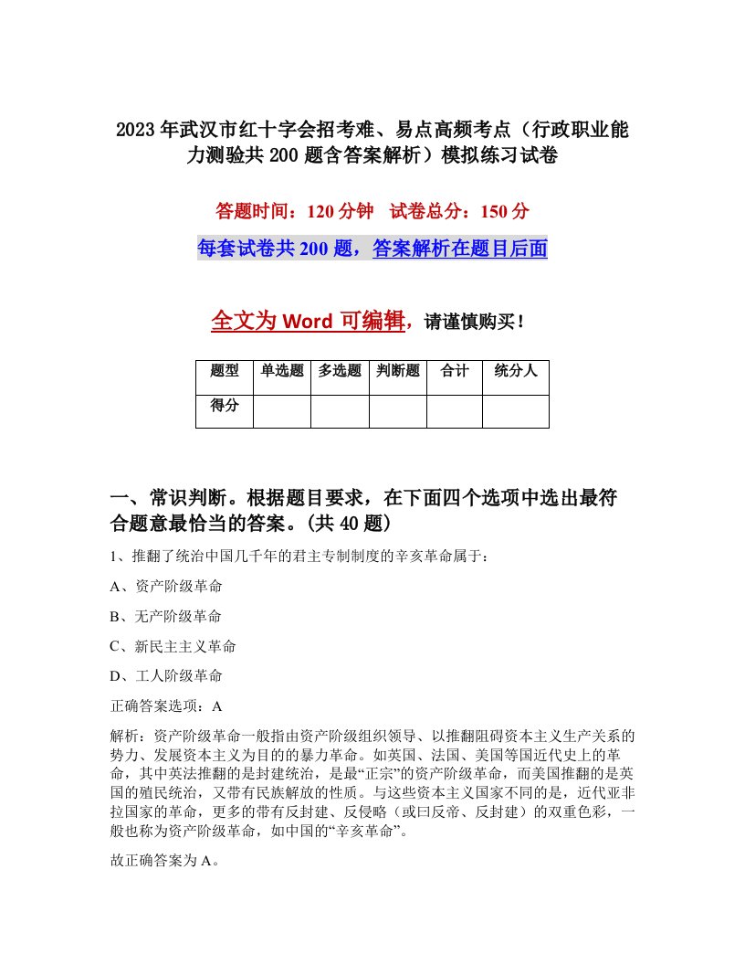 2023年武汉市红十字会招考难易点高频考点行政职业能力测验共200题含答案解析模拟练习试卷