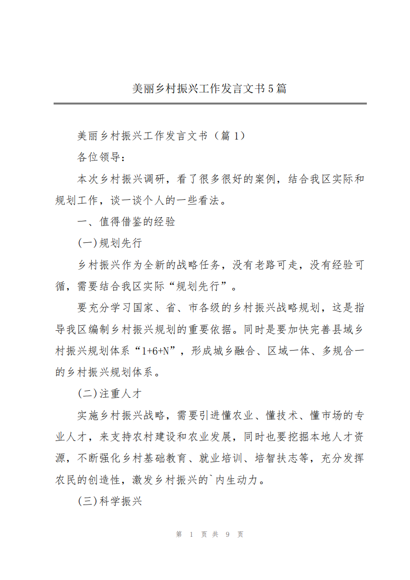 美丽乡村振兴工作发言文书5篇