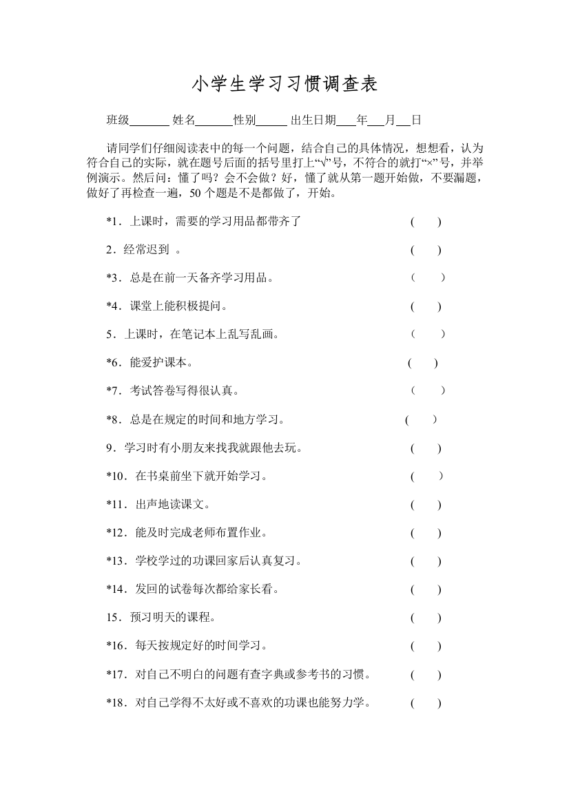 小学生学习习惯调查表