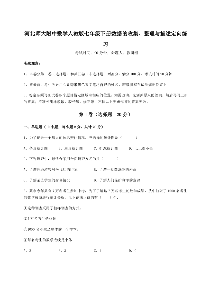 滚动提升练习河北师大附中数学人教版七年级下册数据的收集、整理与描述定向练习试题（详解版）