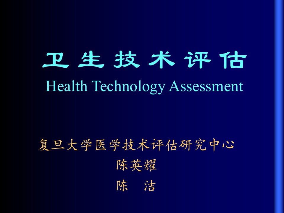 医学课件卫生技术评估HealthTechnologyAssessment