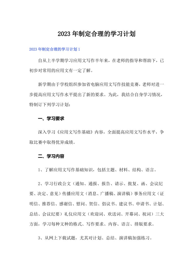 制定合理的学习计划