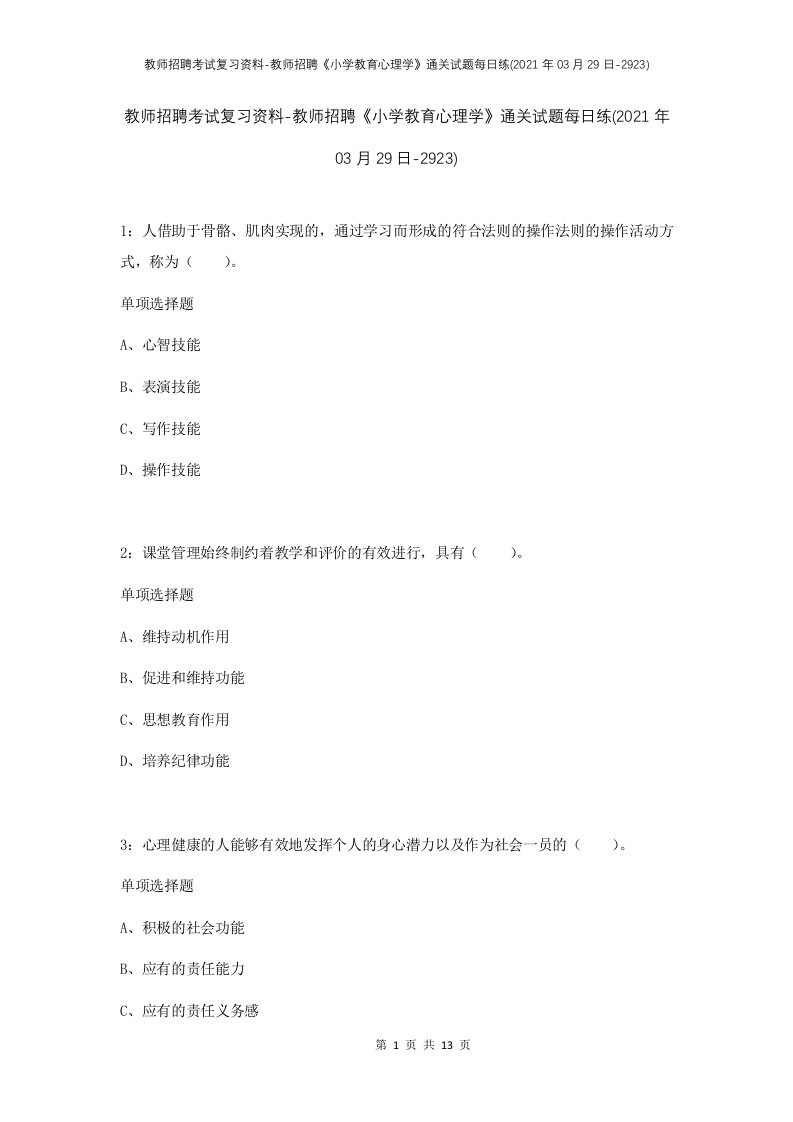 教师招聘考试复习资料-教师招聘小学教育心理学通关试题每日练2021年03月29日-2923