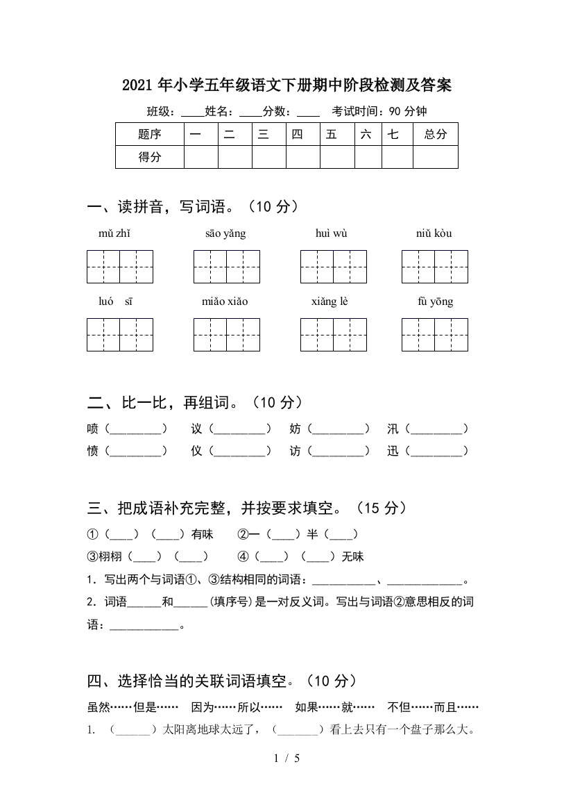 2021年小学五年级语文下册期中阶段检测及答案