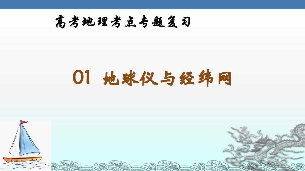 地球仪与经纬网-高考地理考点专题复习课件