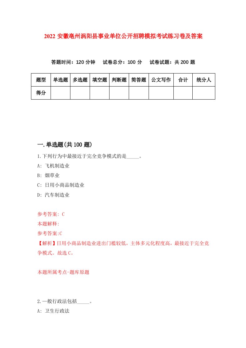 2022安徽亳州涡阳县事业单位公开招聘模拟考试练习卷及答案第0版