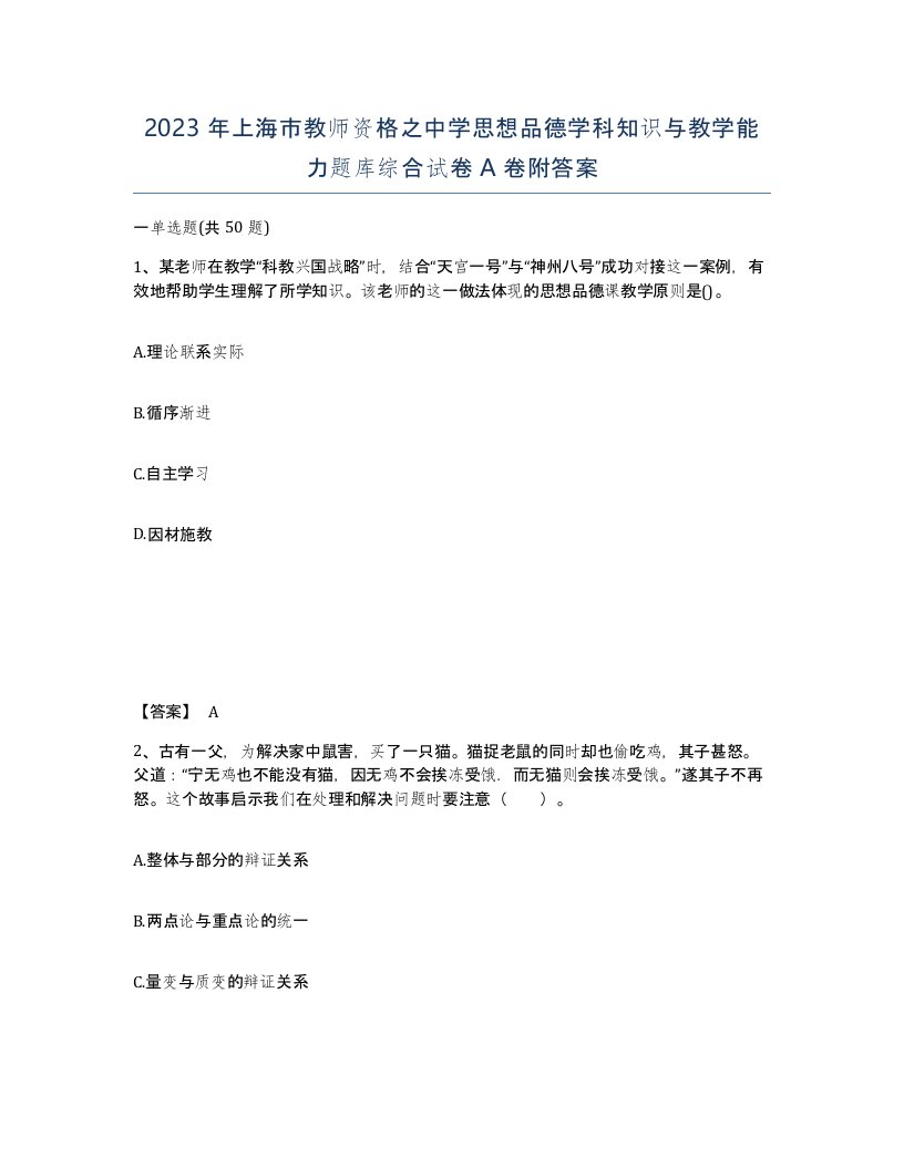 2023年上海市教师资格之中学思想品德学科知识与教学能力题库综合试卷A卷附答案