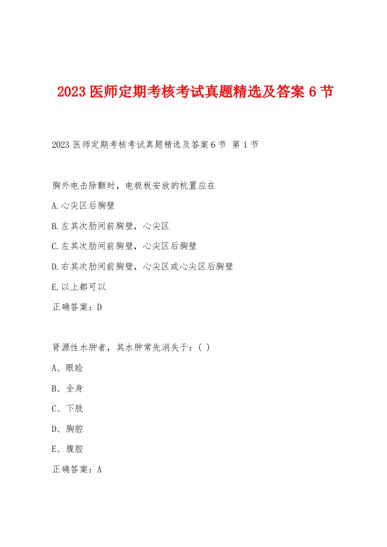 2023医师定期考核考试真题精选及答案6节