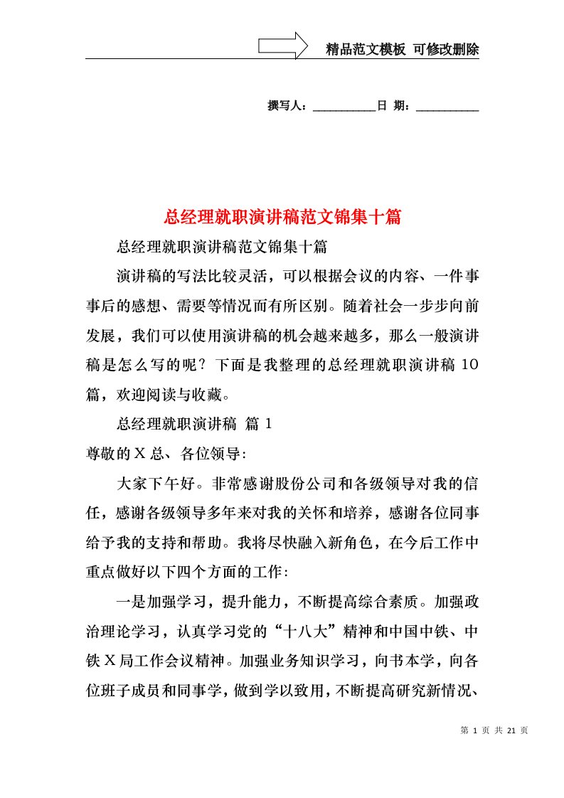 总经理就职演讲稿范文锦集十篇