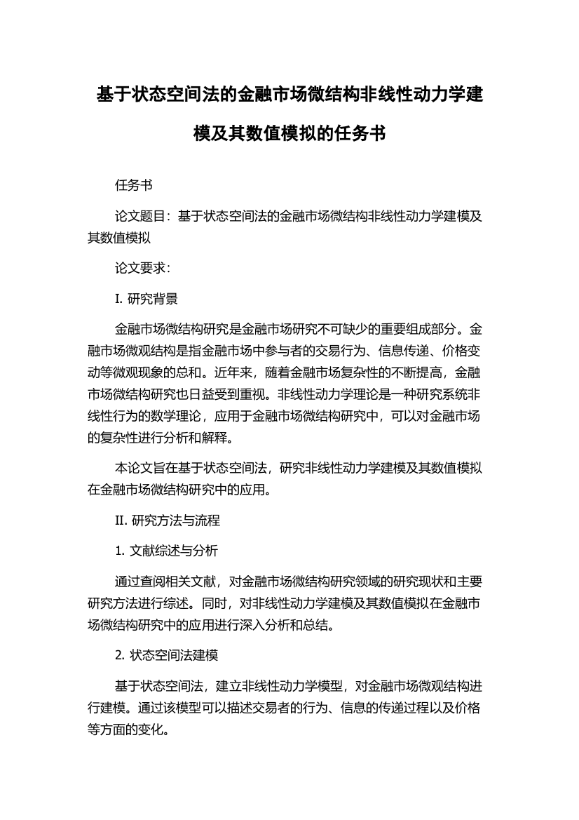 基于状态空间法的金融市场微结构非线性动力学建模及其数值模拟的任务书