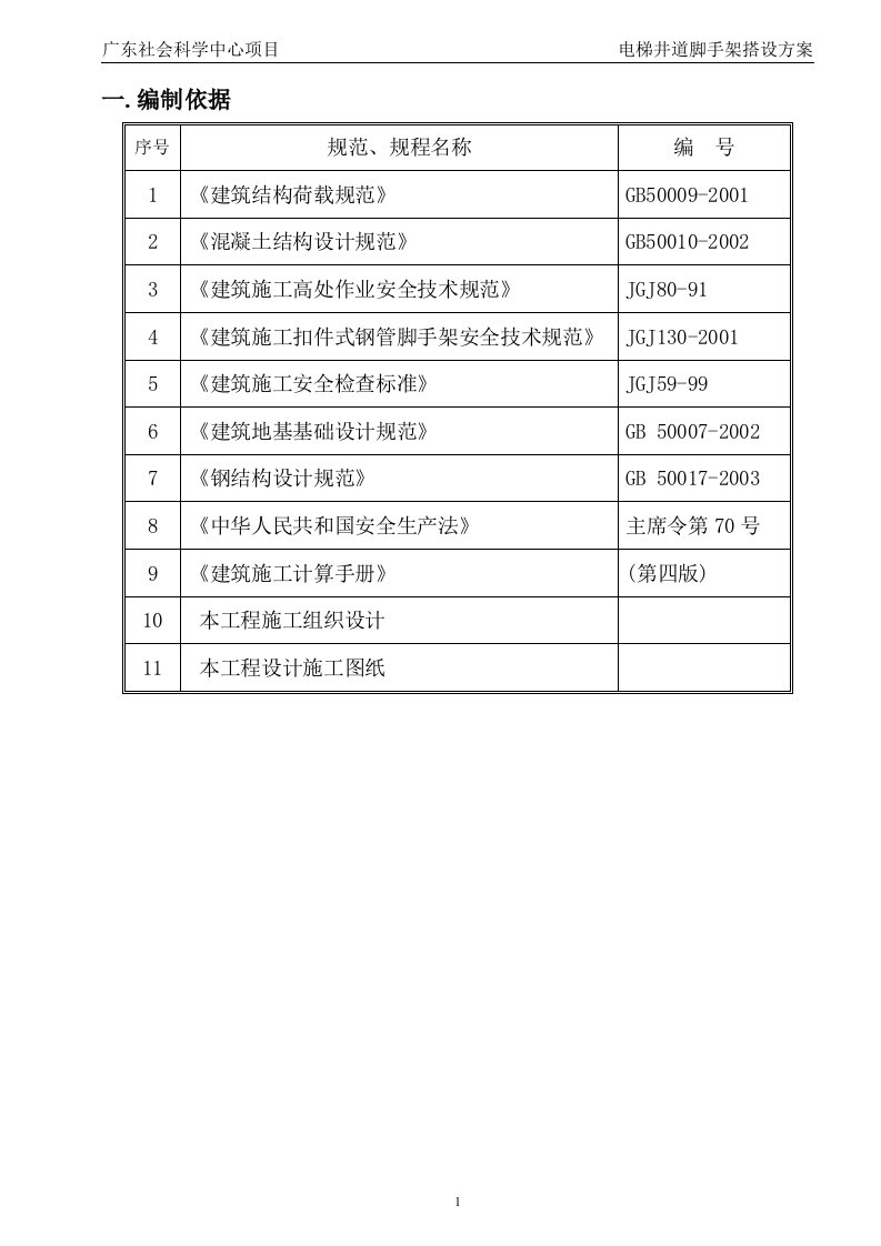 电梯井脚手架搭设方案