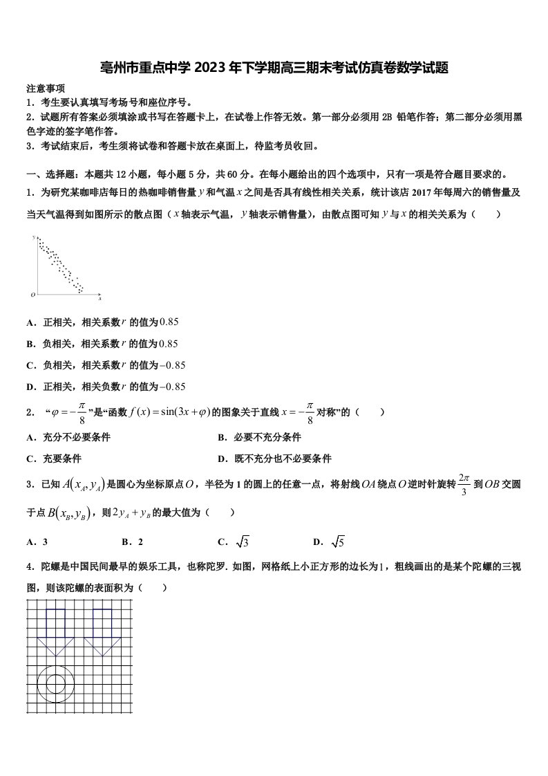 亳州市重点中学2023年下学期高三期末考试仿真卷数学试题含解析