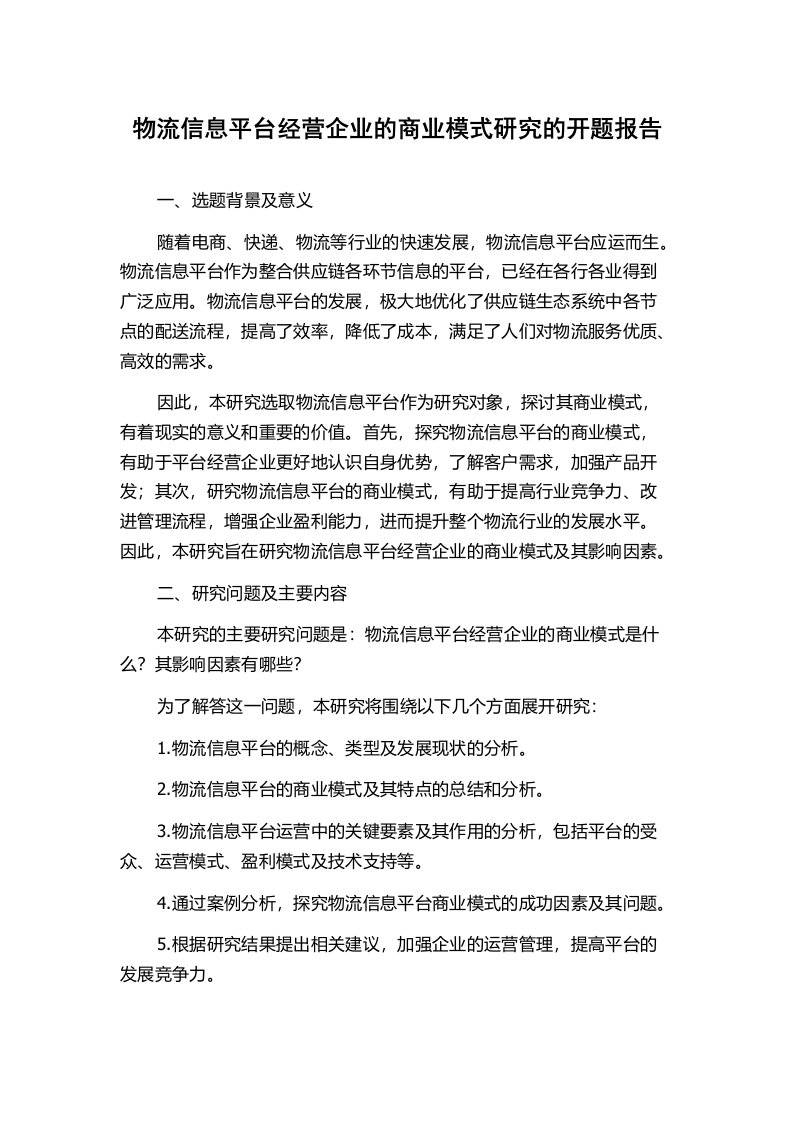 物流信息平台经营企业的商业模式研究的开题报告