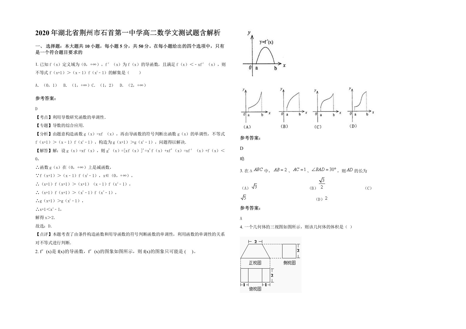 2020年湖北省荆州市石首第一中学高二数学文测试题含解析