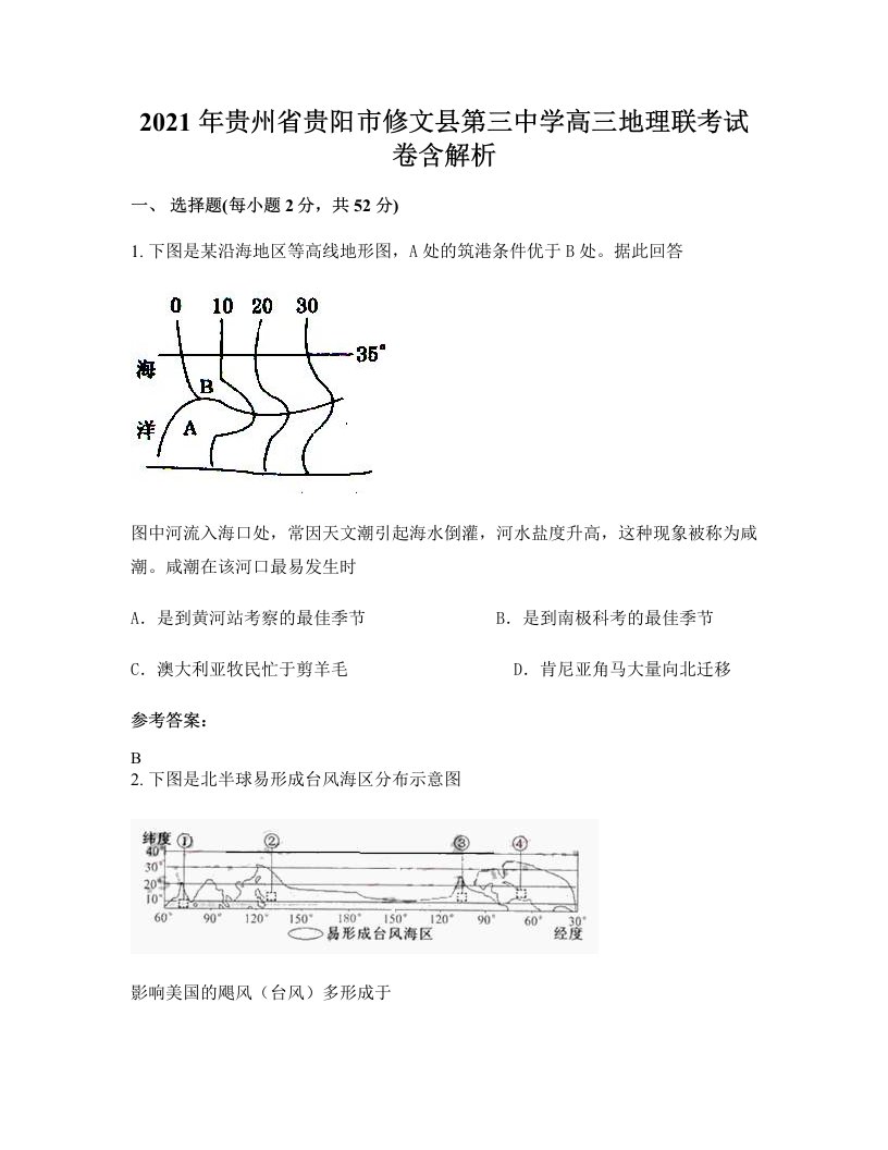 2021年贵州省贵阳市修文县第三中学高三地理联考试卷含解析