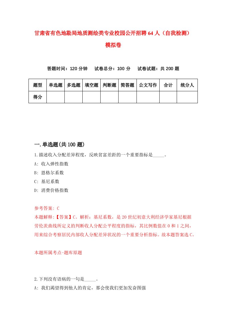 甘肃省有色地勘局地质测绘类专业校园公开招聘64人自我检测模拟卷第9版