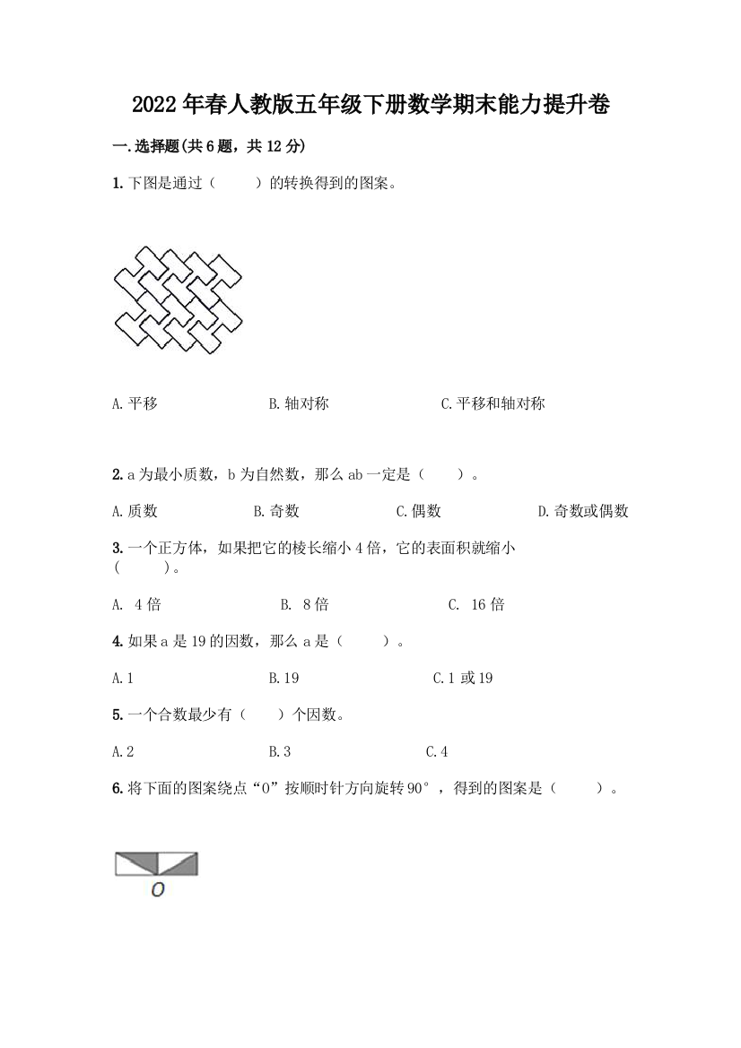 2022年春人教版五年级下册数学期末能力提升卷【模拟题】