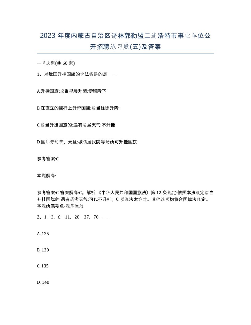 2023年度内蒙古自治区锡林郭勒盟二连浩特市事业单位公开招聘练习题五及答案