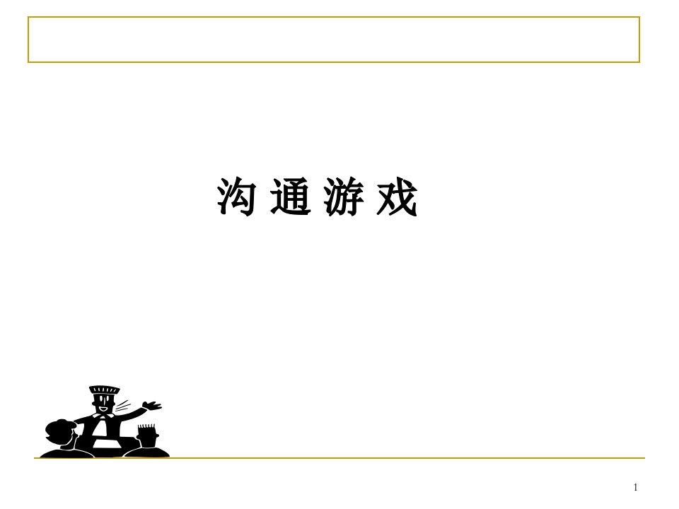 XX总公司客服部电话沟通技巧课程33页