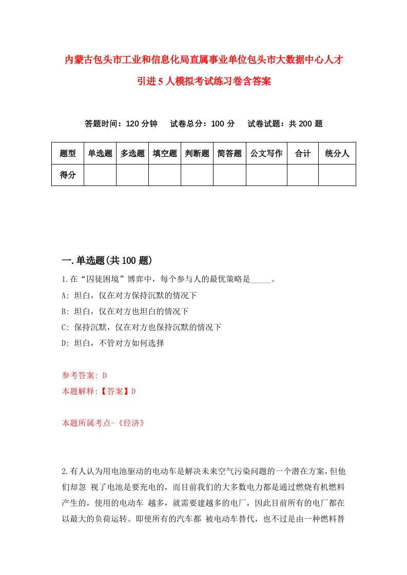 内蒙古包头市工业和信息化局直属事业单位包头市大数据中心人才引进5人模拟考试练习卷含答案第4次