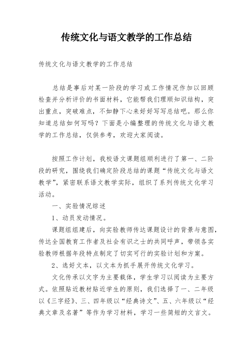 传统文化与语文教学的工作总结