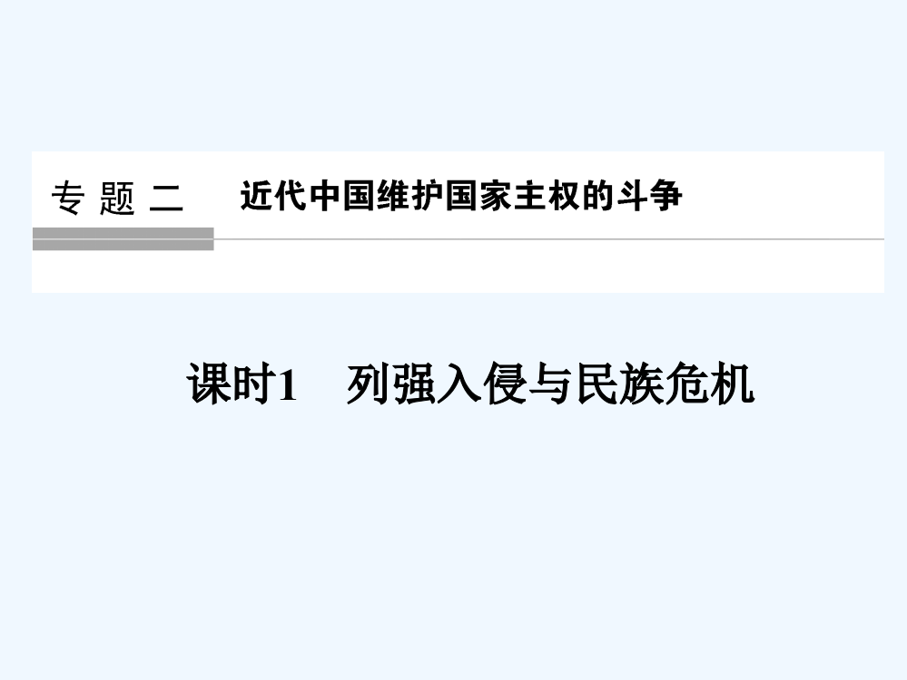 创新设计业水平考试历史（人民浙江专用）课件：专题二　近代中国维护国家主权的斗争